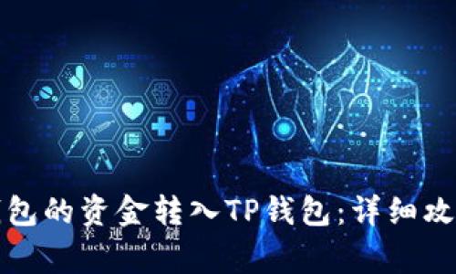 如何将火币钱包的资金转入TP钱包：详细攻略及注意事项