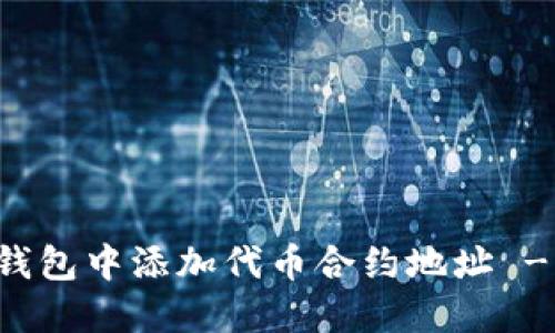 如何在TP钱包中添加代币合约地址 - 完整指南