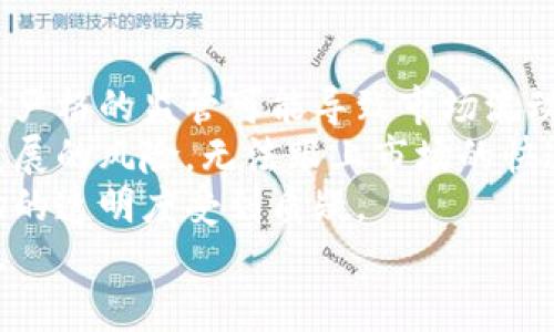    加密货币总市值变化的深度分析：趋势、原因与未来展望  / 

 guanjianci  加密货币, 总市值, 市场趋势, 价格波动  /guanjianci 

加密货币市场自诞生以来，总市值的变化一直是投资者、分析师和政策制定者密切关注的焦点。在这篇文章中，我们将深入探讨加密货币总市值的变化，分析其背后的原因以及未来的可能趋势。为了便于理解，我们还将提出和详细解答四个与此主题相关的重要问题。

一、加密货币总市值的基本概念
加密货币总市值是指所有流通中的加密货币总价值的总和，计算方式为各个加密货币的最新市场价格乘以其流通供应量。这一指标反映了市场的整体健康状况，也可以为投资者提供一些关于该市场未来潜力的指引。
从2017年首次大规模媒体报道加密货币以来，这一市场经历了几次显著的牛市和熊市，市值在这些波动中不断变化。例如，在2017年底，加密货币市场总市值一度达到8000亿美元，而到了2018年初，这一数字开始急剧下滑，许多投资者遭遇了巨大的损失。

二、加密货币总市值变化的主要原因
加密货币总市值的变化受多种因素的影响，一些关键因素包括市场情绪、技术创新、政策监管、宏观经济环境以及市场操控等。
1. 市场情绪：加密货币市场极其依赖投资者的情绪和心理，尤其是社交媒体上流行的信息和新闻。正面消息往往能迅速推动价格上涨，而负面消息则可能导致价格暴跌。
2. 技术创新：新的加密技术和平台的出现可能会引导资金流入市场。例如，以太坊的智能合约功能吸引了大量投资者和开发者，导致其市值大幅增长。
3. 政策监管：各国政府对加密货币的监管态度直接影响市场。例如，中国在2017年禁止ICO（首次代币发行），这一政策对全球市场产生了震荡影响。
4. 宏观经济环境：全球经济波动、通货膨胀率、利率变化等都可能影响投资者对加密货币的需求。随着传统市场的不确定性增加，越来越多的投资者将加密货币视为对冲工具，推动其市值上升。
5. 市场操控：一些大型投资者或“鲸鱼”能够通过大量买入或卖出影响市场价格，导致总市值大幅波动。

三、近期加密货币总市值的趋势
在2021年，加密货币市场经历了又一轮的牛市，市值一度突破2万亿美元。但随着市场的饱和和政策监管的增加，2022年的熊市使得总市值出现了显著的回落。
目前市场上有数千种加密货币，但比特币和以太坊仍是市场的主要驱动力。根据CoinMarketCap的数据，比特币的市值占整个加密市场的40%以上，以太坊则占10%左右。这些主流币种的价格波动直接影响总市值的变化。
此外，随着DeFi（去中心化金融）和NFT（非同质化代币）的兴起，这一领域的总市值也在不断增加，此外有些新兴的区块链平台正在争取市场份额，以期在未来占据更大的合理份额。

四、未来加密货币总市值的可能发展趋势
展望未来，加密货币的总市值可能会经历多个阶段的变化。短期内，市场仍会受到投资者情绪波动、政策调整以及技术创新的影响。中期来看，随着越来越多的传统金融机构开始接受加密货币，市场逐渐成熟，有可能在稳定的基础上实现增长。
长期来看，若全球经济持续受到通货膨胀或地缘政治冲突的影响，加密货币有可能被越来越多的投资者视为安全资产，从而推动总市值的进一步上升。

相关问题一：加密货币总市值的计算方法是什么？
加密货币总市值的计算方法相对简单，基本公式为：总市值 = 当前价格 × 流通中的供应量。不同的加密货币会有不同的流通供应量，因为有些币种有限制，有些则是无限量的。通常，主流的加密货币如比特币和以太坊都会在各大交易所上显示其市值，方便投资者随时查询。
要注意的是，当市场出现价格剧烈波动时，市值会迅速变化，这也正是为什么投资者需要随时关注市场动态。另外，每个交易所的价格略有不同，可能会影响市值的计算。

相关问题二：加密货币总市值的大幅波动如何影响个人投资者？
加密货币总市值的大幅波动对个人投资者的影响是显而易见的。首先，当总市值上升时，往往伴随着市场信心的增强，更多的投资者愿意入场，推动价格进一步上涨。然而，这种乐观情绪是非常脆弱的，一旦发生负面新闻或市场操控，总市值可能会迅速回落，导致项目价值缩水，投资者损失惨重。
其次，投资者的决策往往受市场情绪和短期趋势的影响，也就是说，许多人可能因为贪婪而在高位追涨，也可能因恐惧而在低位抛售。这种行为会加剧市场的波动，造成更大的风险。长期价值投资的理念在这个市场中往往容易被忽视

相关问题三：如何评估加密货币项目的真实价值？
评估加密货币项目的真实价值是一个复杂的过程。首先，了解项目的白皮书和团队背景，分析其技术优势、实用场景以及市场需求。项目是否存在实际应用，是否解决了现实问题，都是决定其价值的重要因素。
其次，可以通过技术分析和基本面分析相结合的方法进行评估。技术分析关注价格走势与交易量，而基本面分析则考虑项目的长期潜力和背景。此外，关注社区的活跃度、开发进度和合作伙伴关系都有助于全面理解项目的真实价值。
最后，市场情绪和政策变化也会影响项目的价值，因此跟踪相关新闻和市场动态是必须的。

相关问题四：未来的加密货币市场可能面临哪些风险与挑战？
未来的加密货币市场可能面临多重风险与挑战。首先，政策监管将可能对市场产生重大影响，各国政府对加密货币的立场不一，过于严格的监管可能导致市场流动性降低。
其次，技术风险如安全漏洞和黑客攻击在加密货币市场中屡见不鲜，投资者的资产可能遭到盗窃。同时，一些项目面临技术更新和发展的风险，无法跟上市场的快速变化也可能影响其价值。
最后，市场操控和泡沫风险常常困扰着加密市场，许多投资者的行为受到情绪驱动，而不是基于合理的分析，信息不对称也使得市场的透明度受到质疑。
总结来说，加密货币总市值变化是一个复杂而又充满挑战的主题，通过对市场动态的关注，投资者可以更好地把握市场机会与风险。