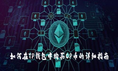 如何在TP钱包中购买OP币的详细指南