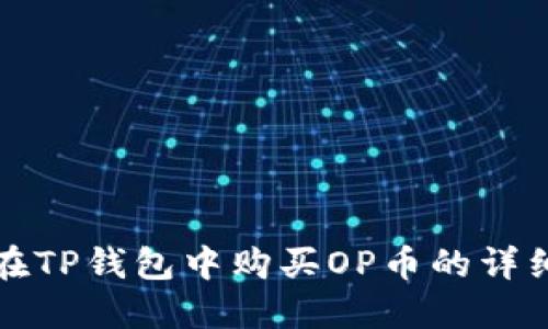 如何在TP钱包中购买OP币的详细指南