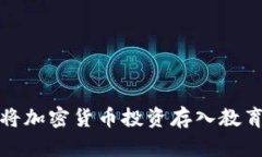  如何将加密货币投资存入教育基金？