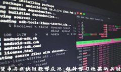 加密货币与区块链教学反思：提升学习效果的关