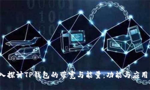  深入探讨TP钱包的带宽与能量：功能与应用详解