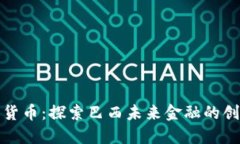 SANGO加密货币：探索巴西未来金融的创新解决方案