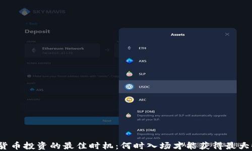
加密货币投资的最佳时机：何时入场才能获得最大收益？
