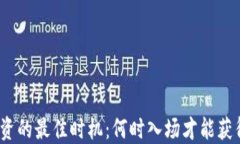 加密货币投资的最佳时机：何时入场才能获得最