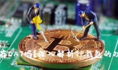 TP钱包能存DAT吗？深入解析