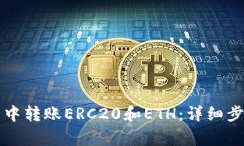 如何在TP钱包中转账ERC20和ETH：详细步骤与注意事项