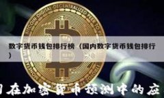 深度学习在加密货币预测中的应用与探索
