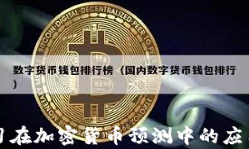 
深度学习在加密货币预测中的应用与探索