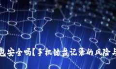 TP钱包安全吗？手机键盘记