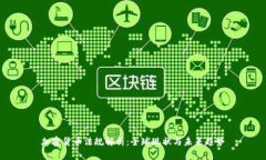 加密货币法规解析：全球现状与未来趋势