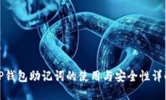 TP钱包助记词的使用与安全