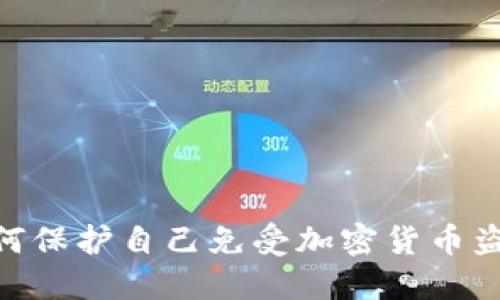在日本，如何保护自己免受加密货币盗窃的威胁？