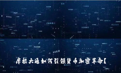 摩根大通如何引领货币加密革命？