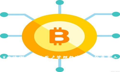 在这个信息高速发展的时代，数字货币和区块链技术已经越来越被大众接受，作为其中一部分的TP钱包（Token Pocket钱包）也逐渐成为了用户管理数字资产的重要工具。然而，很多用户在使用TP钱包时都会有一个疑问：一部手机只能注册一个TP钱包吗？接下来，我们就来深入探讨这个问题。

一部手机只能注册一个TP钱包吗？探究TP钱包的使用与管理