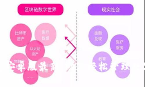 TP钱包安卓版最新：助您轻松管理数字资产