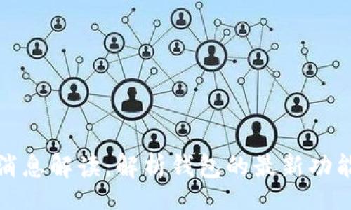  rereply
TP钱包最新消息解读：解析钱包的最新功能与市场动向
