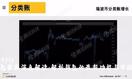  rereply
TP钱包最新消息解读：解析钱包的最新功能与市场动向