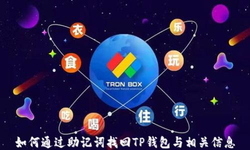 
如何通过助记词找回TP钱包与相关信息