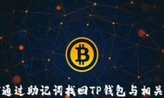 如何通过助记词找回TP钱包与相关信息
