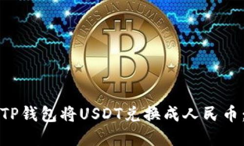 如何通过TP钱包将USDT兑换成人民币：完整指南