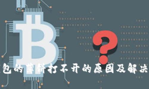 TP钱包的薄饼打不开的原因及解决方法