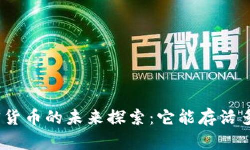 加密货币的未来探索：它能存活多久？