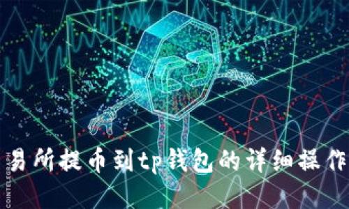优质

zt交易所提币到tp钱包的详细操作指南