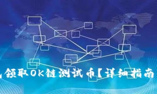 如何通过TP钱包领取OK链测试币？详细指南与常见问题解答