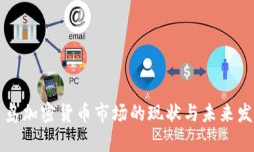 青岛加密货币市场的现状与未来发展