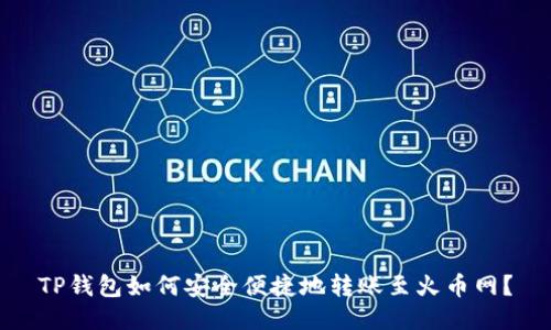 TP钱包如何安全便捷地转账至火币网？