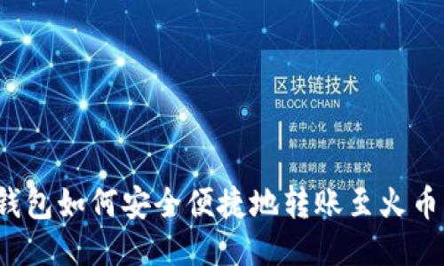 TP钱包如何安全便捷地转账至火币网？