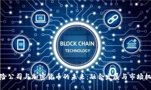 保险公司与加密货币的未来：融合发展与市场机遇