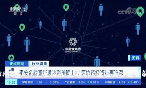 TP钱包APP使用指南：支持BSC链及其功能详解