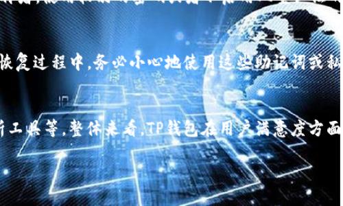 思考一个的  
  TP钱包支持哪些币种？全面解析加密货币钱包的兼容性与安全性 /   

相关的关键词  
 guanjianci TP钱包, 加密货币, 区块链, 钱包安全 /guanjianci   

详细介绍  
在数字货币迅速发展的今天，越来越多的用户开始接触和使用加密货币钱包。而TP钱包作为一个新兴的加密货币钱包，因其操作简单、功能丰富而受到众多用户的青睐。但在选择钱包时，一些基本的问题常常困扰着用户，比如“TP钱包可以接收所有币吗？”为了更好地解答这个问题，本文将对TP钱包的币种支持情况、操作安全性、备份与恢复机制以及用户使用体验进行全面分析。  

TP钱包支持的币种情况  
TP钱包是一款多元化的加密货币钱包，支持多种主流及非主流币种的存储和交易。首先，TP钱包支持以太坊（ETH）及其生态系统内的ERC-20代币，这为用户提供了更为丰富的投资选择。此外，TP钱包还支持比特币（BTC）、莱特币（LTC）、瑞波币（XRP）等主流币种。通过不断的技术更新和社区反馈，TP钱包也在持续增加对新兴币种的支持。比如，最近几个月，TP钱包已经增加了对一些新兴DApp项目的支持，使得用户能够更便捷地进行操作。  

不过，尽管TP钱包支持的币种种类繁多，用户仍需注意不是所有币种都在TP钱包上适用。因此，在使用前，用户建议查看TP钱包的官方网站或者社区公告，了解最新的币种支持情况。出版社时常更新其支持币种的列表，以保持与市场动态的同步。  

TP钱包的安全性  
安全性一直是加密货币用户最为关注的议题之一。TP钱包在设计之初就高度重视安全性。TP钱包采用了多重签名技术和冷存储，并使用先进的加密算法来确保用户资金的安全。此外，为了提高安全性，TP钱包还提供了双重认证（2FA），这使得用户即使在主密码被盗用的情况下，资金依然能够得到一定的保护。  

除了技术层面的安全措施，TP钱包也在用户教育上下足了功夫。钱包内设有丰富的安全提示和指南，帮助如何正确地使用钱包、如何防范网络钓鱼及其他安全威胁。此外，定期的安全审计和社区反馈也让TP钱包能够及时发现和修复潜在安全漏洞。  

备份与恢复机制  
对于每一个加密货币钱包来说，备份和恢复机制的有效性至关重要。TP钱包允许用户生成12个单词的助记词，这些助记词是用来恢复钱包的重要信息。如果用户的手机丢失或钱包软件出现故障，用户可以通过这些助记词重新获得对钱包的访问权限。  

除了助记词，TP钱包还支持导出私钥的功能。但需要注意的是，用户在导出私钥时，务必妥善保管，避免被他人获取。此外，TP钱包也建议用户定期进行备份，以降低资金损失的风险。  

用户的使用体验  
根据用户反馈，不少TP钱包用户对其的用户界面表示满意。在进入钱包后，用户可以快速找到自己需要的功能模块，包括币种管理、交易记录查看等。此外，TP钱包的性能也得到了用户的认可，交易的确认速度相对较快。  

尽管TP钱包还在不断，但也有一些用户提出了性能改进的建议，例如希望能够支持更多的交易对、增加更多的市场分析工具等。总体来说，TP钱包在用户体验上做得相对不错，用户的满意度也较高。  

可能的相关问题  
1. TP钱包能否支持所有类型的代币？  
2. TP钱包的安全隐患有哪些？  
3. 如何有效备份和恢复TP钱包？  
4. 用户对TP钱包的总体使用体验如何？  

TP钱包能否支持所有类型的代币？  
TP钱包并不支持所有类型的代币，虽然它支持的是一些主流及热门的加密货币。例如，内置的ERC-20代币支持使得用户能够参与以太坊生态系统的多种项目，但一些小众或尚未上市的代币则可能不在其支持范围内。在选择使用TP钱包进行存储交易之前，用户需要确认自己关注的币种是否在TP钱包的支持列表内。务必查看官方新闻或者社区动态，以获取最新信息。  

TP钱包的安全隐患有哪些？  
尽管TP钱包在安全性上做了许多努力，但仍然存在一些安全隐患。首先，用户的设备如果被恶意软件感染，可能严重危及钱包的安全。此外，用户如果不定期进行软件更新，可能会错过一些安全补丁。再者，使用较弱的密码或者不启用双重认证的用户同样容易成为攻击目标。用户在使用wallet时，要时刻保持警惕，定期审查安全性。  

如何有效备份和恢复TP钱包？  
有效备份和恢复钱包的关键在于助记词与私钥的保护。TP钱包生成的钱包助记词需要及时备份在安全位置，避免被他人得知。此外，用户可以选择利用TP钱包提供的私钥导出功能进行多重备份。在恢复过程中，务必小心地使用这些助记词或私钥，确保他们的安全性。  

用户对TP钱包的总体使用体验如何？  
大部分用户对TP钱包的使用体验表示满意。其操作简便性、交易的迅速性以及界面的友好性都是用户认可的重要原因。但也有用户反馈了一些使用建议和改进的地方，例如希望增加更多的市场分析工具等。整体来看，TP钱包在用户满意度方面表现良好，但依然有提升空间。  

通过以上内容，我们可以得出TP钱包是一款支持多种币种、速度较快且安全可靠的加密货币钱包。然而，用户在使用时也需要注意钱包的安全性问题，并进行适当的备份，以确保资金的安全。