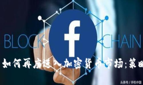 2023年散户如何再度进入加密货币市场：策略与前景分析