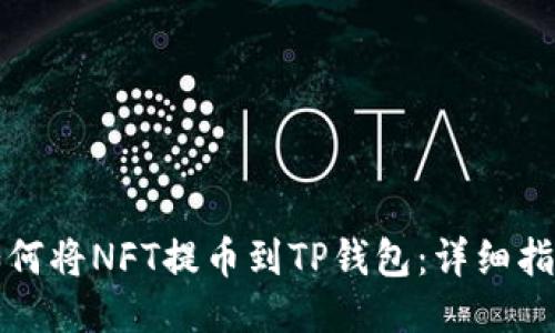 如何将NFT提币到TP钱包：详细指南