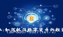 加密货币商机：如何抓住