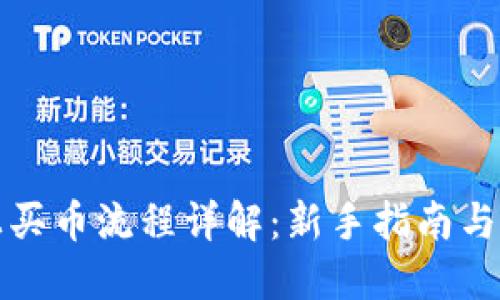 TP钱包上买币流程详解：新手指南与实用技巧