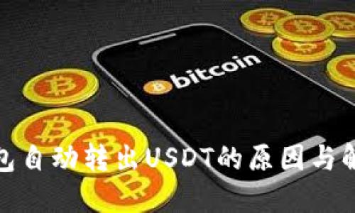 : TP钱包自动转出USDT的原因与解决方案