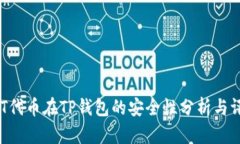NFT代币在TP钱包的安全性分