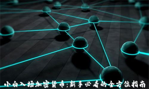 
小白入场加密货币：新手必看的全方位指南