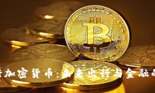 Uber 发行加密货币：未来出行与金融的智能结合