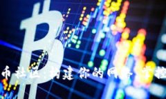 数字加密货币社区：构建你的网络，掌控未来资