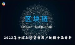 2023年全球加密货币用户规模全面分析