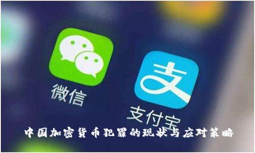 中国加密货币犯罪的现状与应对策略