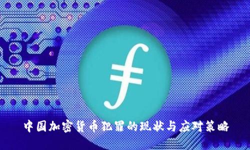 中国加密货币犯罪的现状与应对策略