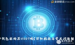 TP钱包能购买USDT吗？详细